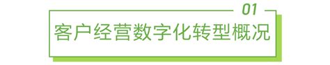 2021年中国线下企业客户经营数字化转型白皮书 知乎