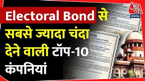 Electoral Bond Explained किसने किस राजनीतिक पार्टी को कितना दिया चंदा