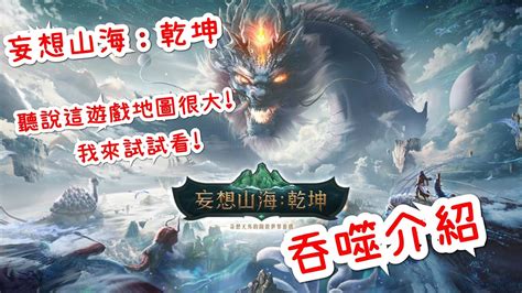 妄想山海：乾坤 無限腦洞！融合各種異獸軀體！吞噬介紹！創造屬於你的神獸！ Youtube