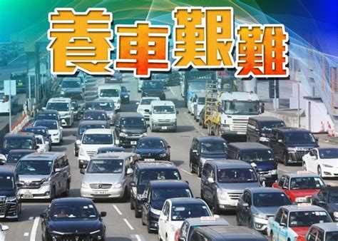 預算案：增揸車皮費 私家車登記稅升15 牌費加30｜即時新聞｜港澳｜oncc東網