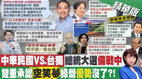 【洪淑芬報新聞】實現 藍白合 柯是關鍵 2024民調成觀察重點｜談九二共識 侯友宜金句喊 我們叫中華民國 Ctitv Youtube