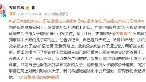 自证未偷拍仍被曝光大叔儿子发声：刚得知她发布到网上，希望她能公开道歉凤凰网