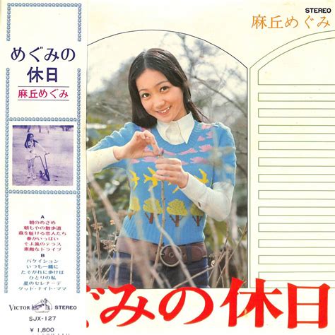 【やや傷や汚れあり】a00580001 Lp 麻丘めぐみ「めぐみの休日 1973年：sjx 127 」の落札情報詳細 ヤフオク落札価格検索