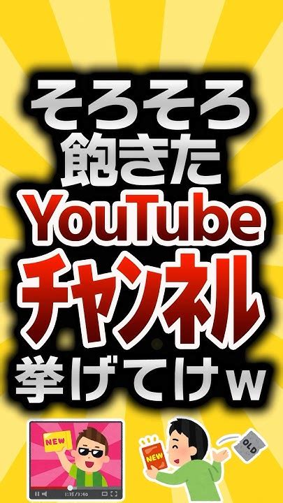 【2ch有益スレ】そろそろ飽きたyoutubeチャンネル挙げてけw 2ch有益スレ Shorts Vol754 Youtube