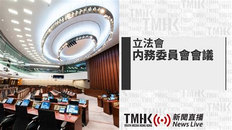 20231027 立法會內務委員會會議 Tmhk News Live 新聞直播 Youtube