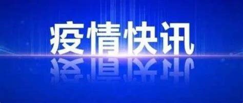 9月16日0时至24时，天津新增45例本土阳性感染者 人员 检测 筛查