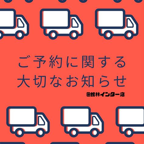 当店のご予約に関する大切なお知らせ【群馬トヨタ 館林インター店】 館林インター店