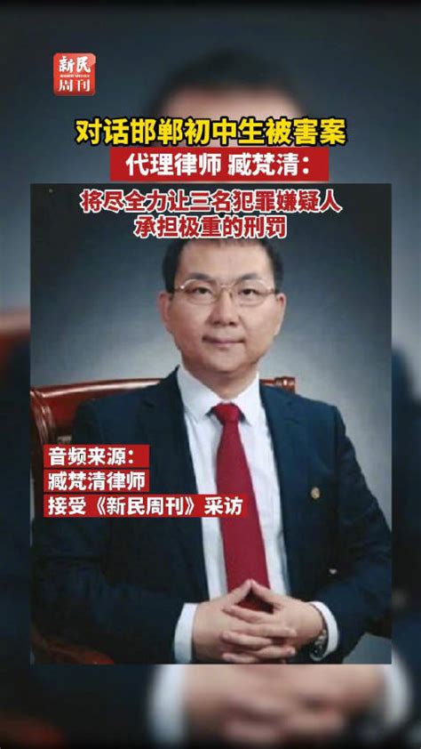 “邯郸初中生被害案”代理律师：将尽全力让三名犯罪嫌疑人承担极重的刑罚新浪新闻