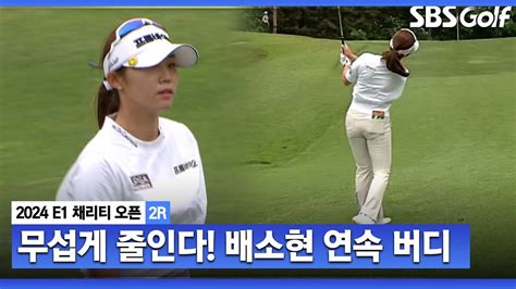 2024 Klpga 배소현 연속 버디 무서운 속도로 격차 벌리는 배소현e1 채리티 2r Youtube