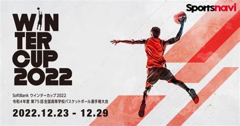 全国高等学校バスケットボール選手権大会「softbank ウインターカップ2022」特集をリリース！全118試合を無料ライブ配信するほか、出場