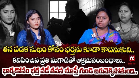 తన పడక సుఖం కోసం భర్తను కూడా కాదనుకొని Adalat With Advocate Ramya Ep 18 Hittvspecials