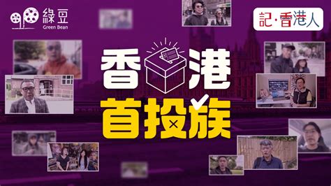 My First Vote In The Uk 綠豆 Green Bean Media 讓彼此看見 Be Seen Be Together