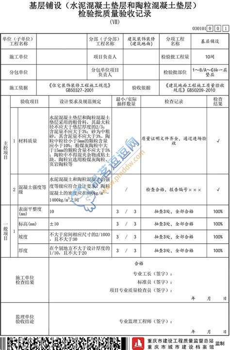 030101 基层铺设水泥混凝土垫层和陶粒混凝土垫层检验批质量验收记录Ⅶ品茗逗逗网品茗施工软件服务平台