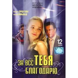 Отзывы о Сериал "За все тебя благодарю" (2005-2009)