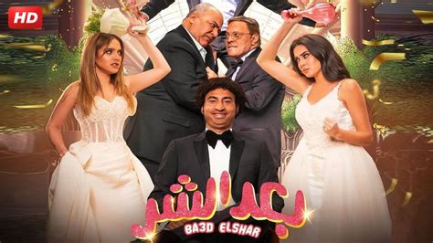 شاهد حصريًا فيلم العيد 2023 بعد الشر بطولة علي ربيع بيومي فؤاد و