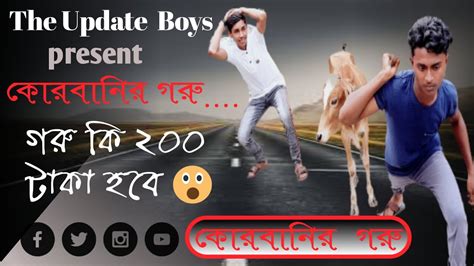 কোরবানির গরু । না দেখলেই মিস।the Best Short Film Of 2020