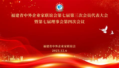 勇立潮头敢为先奋楫扬帆谋新篇——省中外企业家联谊会召开2023年会员代表大会 要闻 闽商网