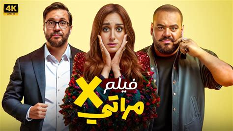 حصريا الفيلم الكوميدي X مراتي كامل بطولة امينة خليل و محمد ممدوح و