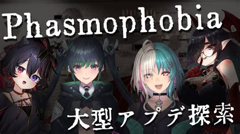 【phasmophobia】大型アプデが来たらしい！久しぶりに幽霊調査だあああ🔦👻【vtuber 綺礼リカ】 Youtube