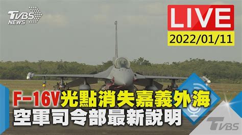 【f 16v光點消失嘉義外海 空軍司令部最新說明live】 Youtube