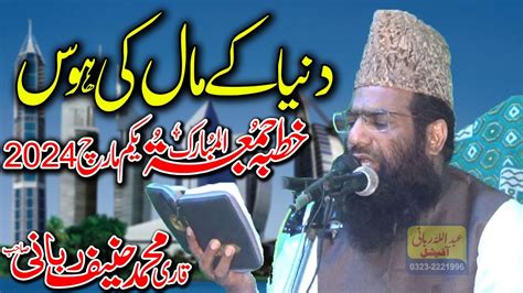 Qari Hanif Rabbani Khutba Jumma Duniya Ke Maal Ki Hawas