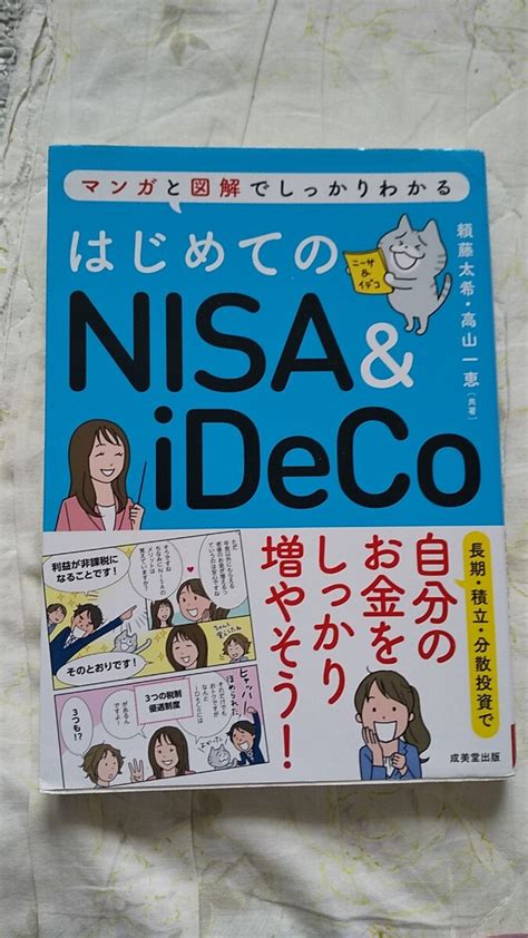 Yahooオークション はじめてのnisaandideco マンガと図解でしっかりわ