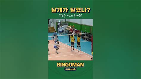 중학생 배구선수의 미친 체공력 배구 Volleyball 빙고맨 Shorts Youtube