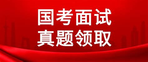 2023年国考历年面试历年真题汇总 知乎