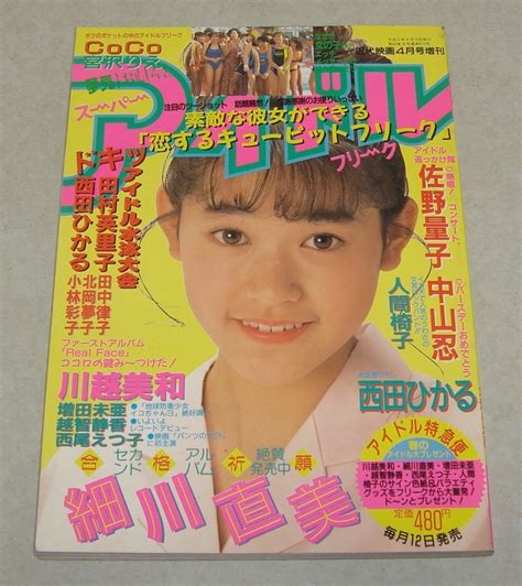 【やや傷や汚れあり （詳細）】c2 スーパーアイドルフリーク 1990年4月号 田村英里子 西田ひかる 中山忍 庄司みゆき 川越美和 細川直美 水着 水泳大会 の落札情報詳細 ヤフオク落札