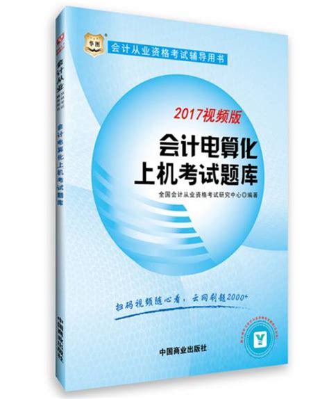 2017华图·会计从业资格考试辅导用书：会计电算化上机考试题库百度百科