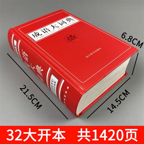 成语大词典全新双色版成语词典正版中小学生汉语成语词典四字词语字典初高中工具书成语解释大全成语字典辞典四川辞书出版社虎窝淘