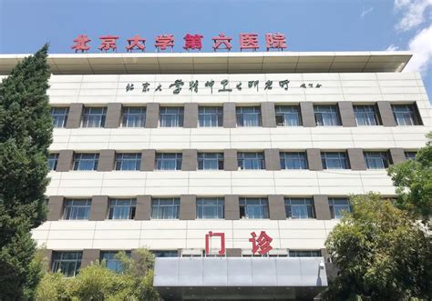 北京大学第六医院 快懂百科