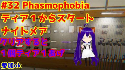 【phasmophobia】 32回目 おバカな人のファズモフォビア ティアⅠ特定帰還で1個上げ ※グダグダ注意 参加もok 参加してくださっ