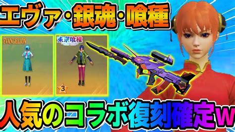 【荒野行動】人気コラボ達の復刻がほぼ確定 この復刻は最高すぎるだろw【荒野の光】【荒野新マップ】 Youtube