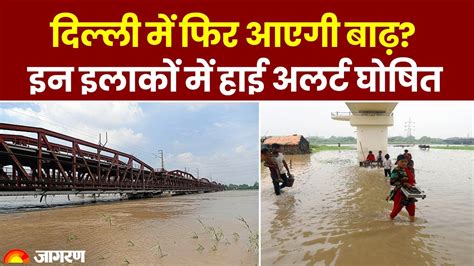 Delhi Flood यमुना के बढ़ते जलस्तर के बाद दिल्ली के कई इलाकों में हाई अलर्ट घोषित बाढ़ को लेकर