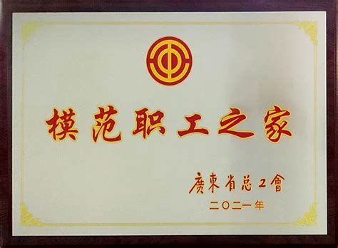 【热点】深圳崇达工会荣获“广东省模范职工之家”称号 电子工程专辑