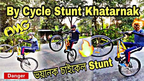 By Cycle Stunt Khatarnak ভয়ানক চাইকেল Stuntstuntsbycyclestunt