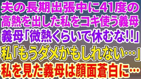 【スカッとする話】夫の長期出張中に41度の高熱を出した私をこき使う義母「熱くらいで横になるな！」→次の瞬間、義母は顔面蒼白に【修羅場