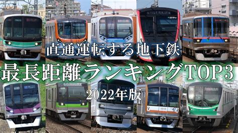 【ゆっくり解説】直通運転する地下鉄最長距離ランキングtop3 2022【鉄道雑学】 鉄道トレンドまとめサイト