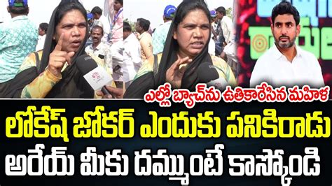 Women Strong Counter To Chandrababu Nara Lokesh Ap Public Talk