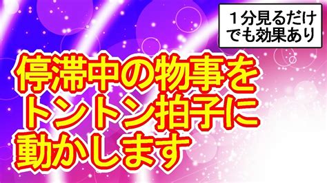 【1分見るだけでも効果あり】停滞中の物事を好転させてトントン拍子に動かすカラフル波動のヒーリング417hz Youtube