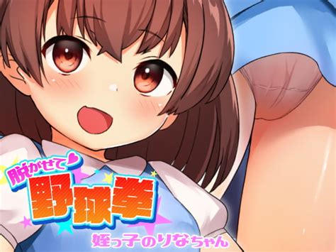 【50 Off】脱がせて野球拳 姪っ子のりなちゃん [ちょいや] Dlsite 同人 R18