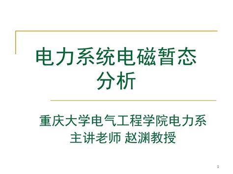 电力系统暂态分析chap1 重庆大学电气工程学院赵渊word文档在线阅读与下载免费文档