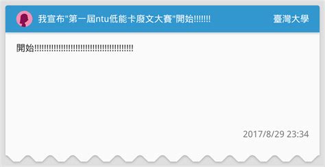 我宣布第一屆ntu低能卡廢文大賽開始 臺灣大學板 Dcard