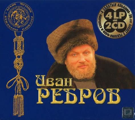 Иван Павлович Ребров Ivan Rebroff Дискография Flac Цыганская