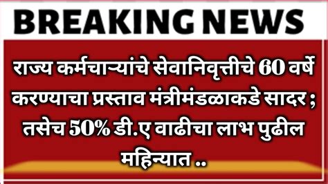 राज्य कर्मचाऱ्यांचे सेवानिवृत्तीचे 60 वर्षे करण्याचा प्रस्ताव मंत्रीमंडळाकडे सादर तसेच 50 डी