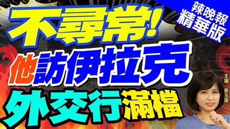 【麥玉潔辣晚報】不尋常 美國務卿布林肯今訪伊拉克 中東外交行程滿檔 中天新聞ctinews 精華版 Youtube