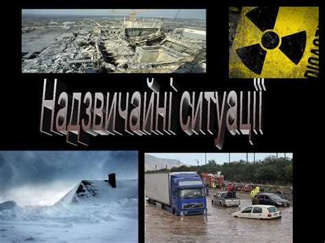 Надзвичайна ситуація - презентация онлайн