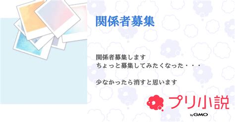 関係者募集 全1話 【連載中】（島桜 れい🩵 ️💦さんの小説） 無料スマホ夢小説ならプリ小説 Bygmo