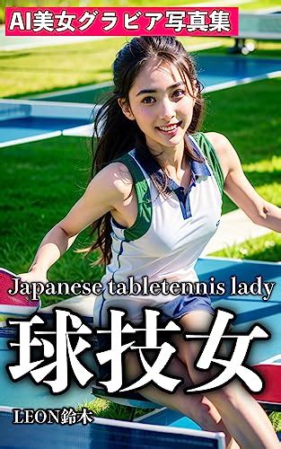 【スポーツ妄想彼女】卓球の得意なai美女をコレクションしてみた【ai美女グラビア写真集】table Tennis Japanese Lady